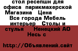 стол-ресепшн для офиса, парикмахерской, Магазина › Цена ­ 14 000 - Все города Мебель, интерьер » Столы и стулья   . Ненецкий АО,Несь с.